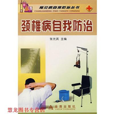 【正版书籍】 颈椎病自我防治 张光武 主编 金盾出版社
