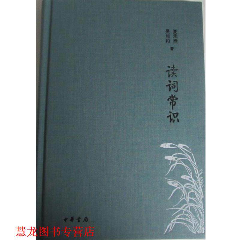 【正版书籍】 读词常识 诗词常识名家谈典藏本 夏承焘,吴熊和 中华书局