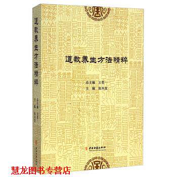 【正版书籍】 道教养生方法精粹 张兴发,王哲一 编 中医古籍出版社