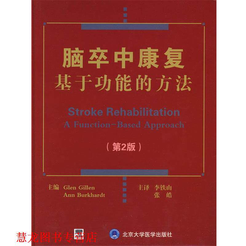 【正版书籍】 脑卒中康复基于功能的方法 (美)吉伦,(美)伯卡特 原著,李铁山,张皓 译 北京大学医学出版社