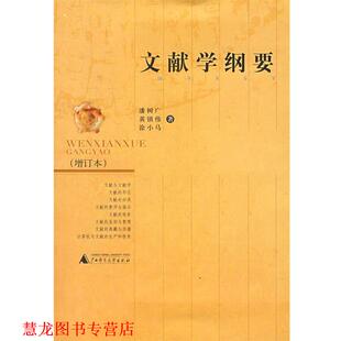 文献学纲要 书籍 潘树广 等著 社 广西师范大学出版 正版