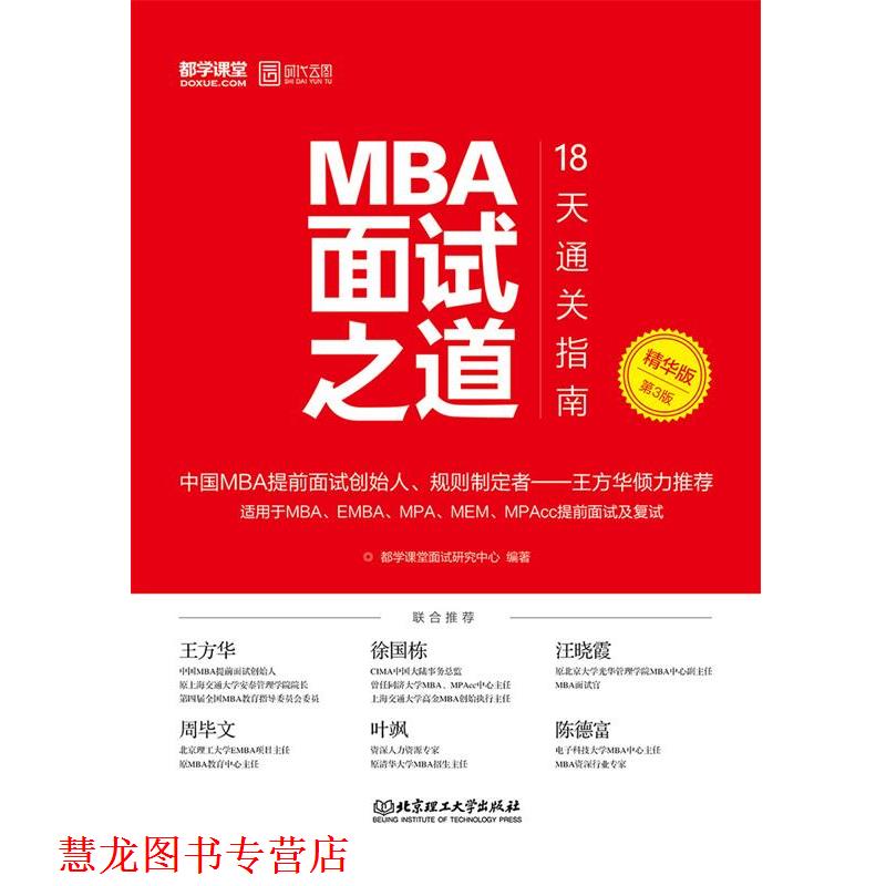 【正版书籍】 MBA面试之道:18天通关指南 都学课堂面试研究中心 北京理工大学出版社