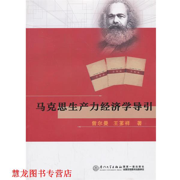 【正版书籍】 马克思生产力经济学导引 曾尔曼,王茤祥 著 厦门大学出版社
