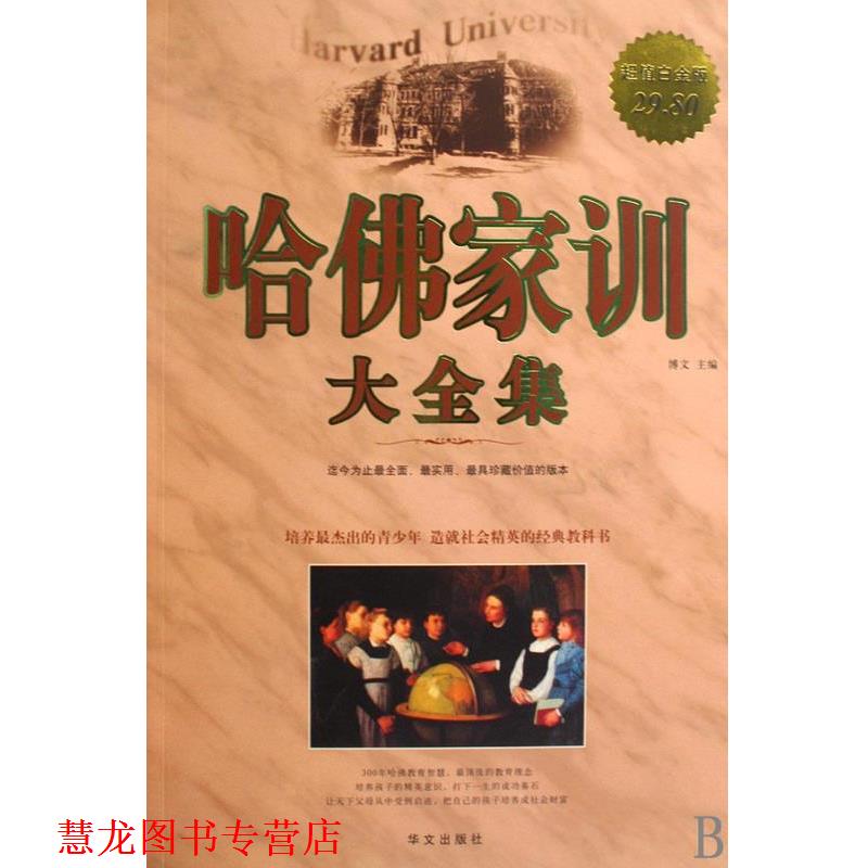 【正版书籍】 哈佛家训大全集 博文 编 华文出版社