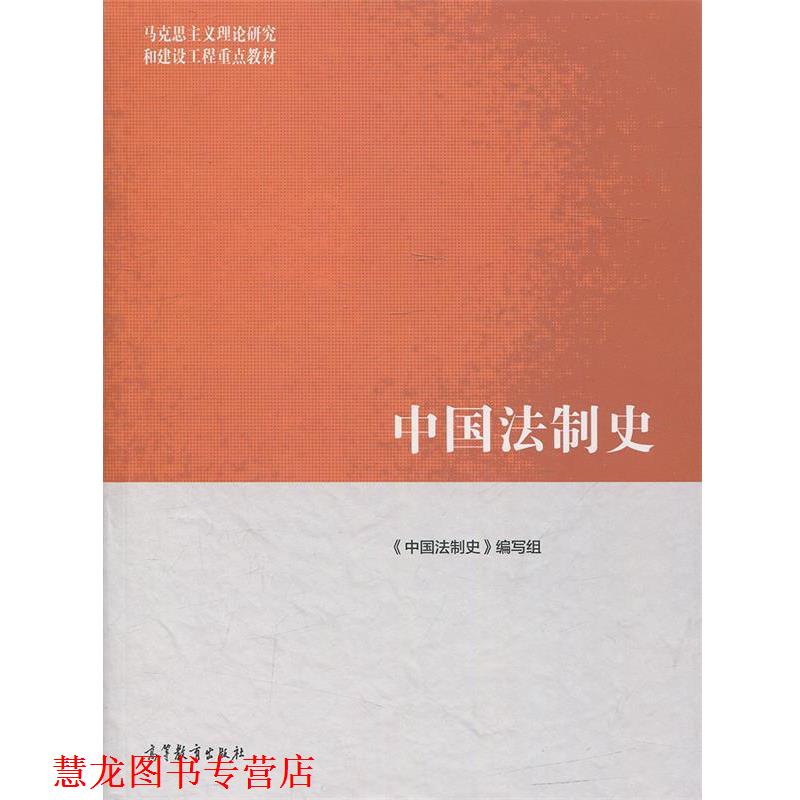 【正版书籍】 中国法制史 《中国法制史》编写组 编 高等教育出版社
