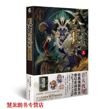 【正版书籍】 天宝伏妖录三:天魔 非天夜翔 羊城晚报出版社