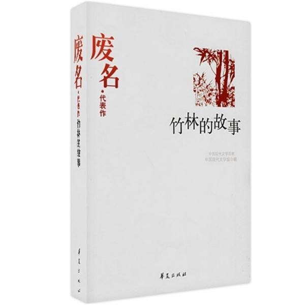 【正版书籍】 废名·代表作:竹林的故事 中国现代文学馆 编 华夏出版社