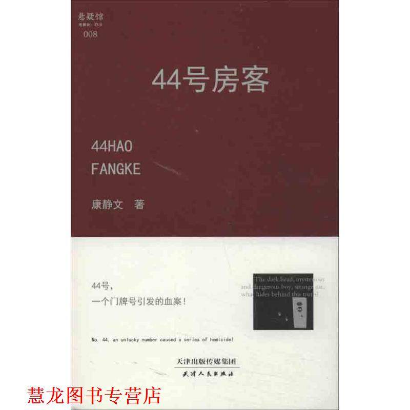 【正版书籍】 44号房客 康静文　著 天津人民出版社