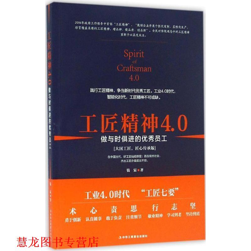 【正版书籍】 工匠精神4.0：做与时俱进的员工 钱宸 著 中华工商联合出版社