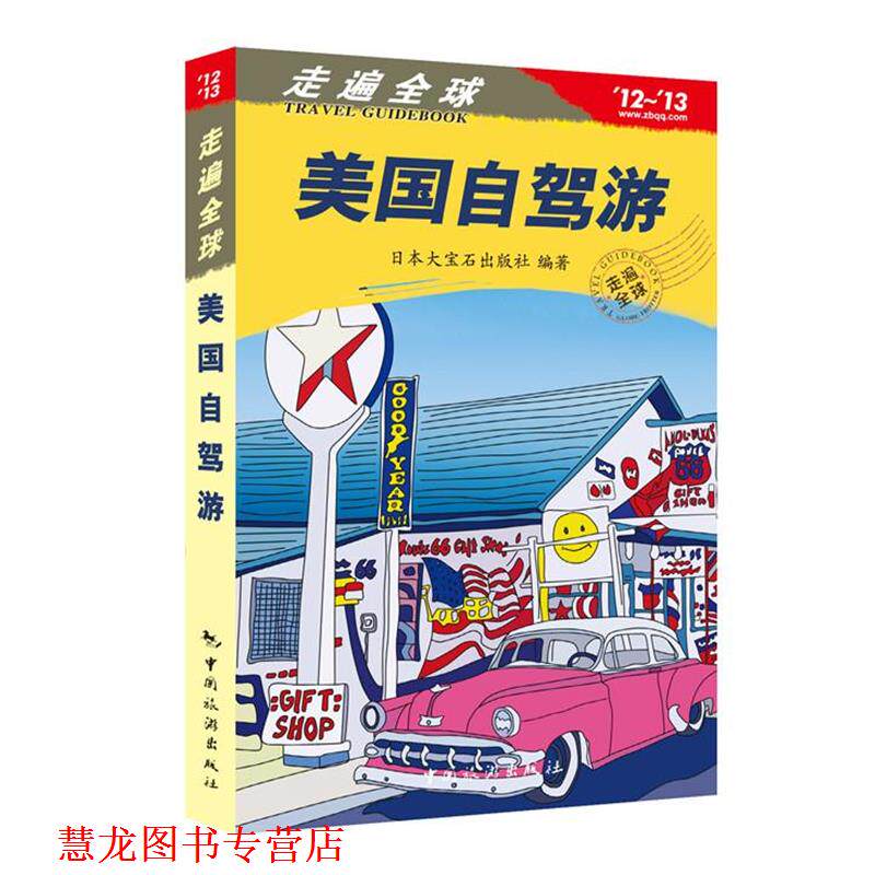 【正版书籍】 走遍---美国自驾游 日本大宝石出版社 中国旅游出版社