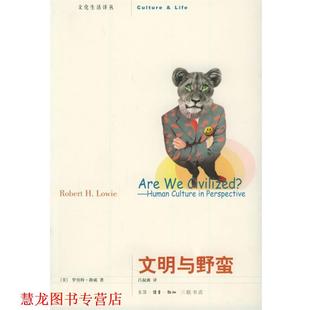文明与野蛮—文化生活译丛 美 译 正版 生活·读书·新知三联书店 吕叔湘 书籍 著 路威