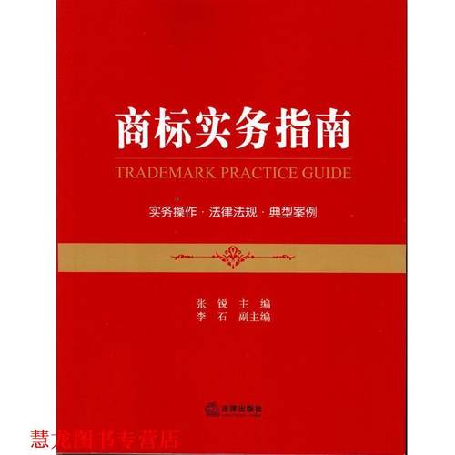 【正版书籍】 商标实务指南 张锐 法律出版社