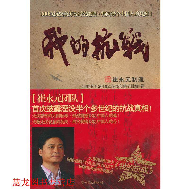 【正版书籍】 我的抗战 《中国传奇2010之我的抗战》节目组 著 中国友谊出版公司
