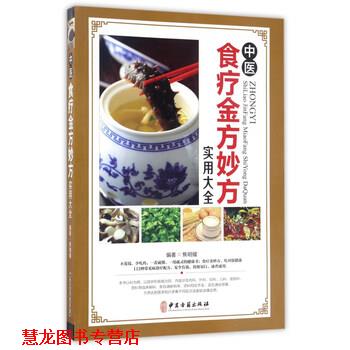 【正版书籍】 中医食疗金方妙方实用大全 焦明耀 著 中医古籍出版社