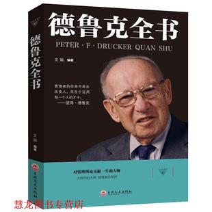【正版书籍】 德鲁克全书 文娟 著 吉林文史出版社