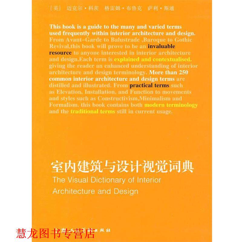 【正版书籍】 室内建筑与设计视觉词典 (英)科茨,(英)布鲁克,(英)斯通 著,刘悦,熊瑛 译 上海人民美术出版社