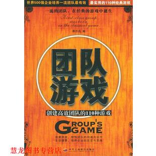 团队游戏 创建高效团队 中华工商联合出版 正版 社 编 书籍 谭志远 110种游戏