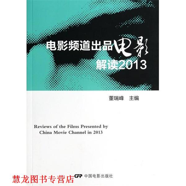 【正版书籍】 电影频道出品电影解读 董瑞峰 中国电影出版社