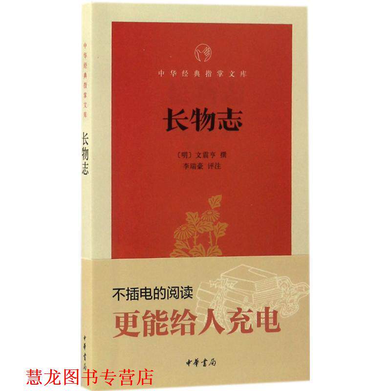 【正版书籍】 长物志 (明)文震亨 撰,李瑞豪 评注 中华书局