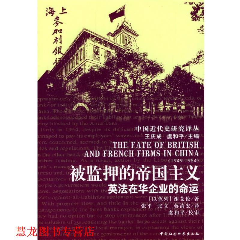 【正版书籍】 被监押的帝国主义 (以)谢爱伦 著,张平 等译 中国社会科学出版社