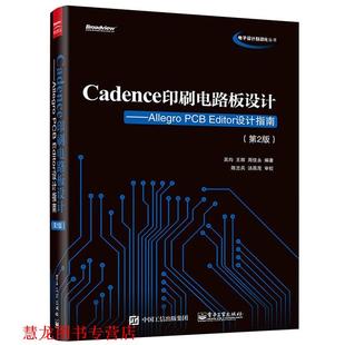 【正版书籍】 Cadence印刷电路板设计:Allegro PCB Editor设计指南 吴均　编著 电子工业出版社