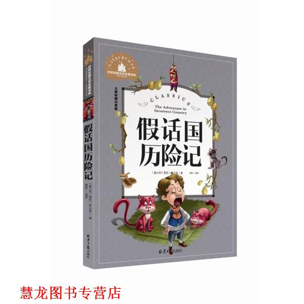 【正版书籍】 经典中的经典-儿童彩图注音版:假话国历险记 [意大利] 贾尼·罗大里 著,龚勋 译 北京日报出版社