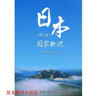 【正版书籍】 日本国家概况 刘笑明 主编 南开大学出版社
