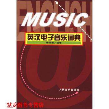 【正版书籍】 英汉电子音乐词典 陈国顺 著 人民音乐出版社