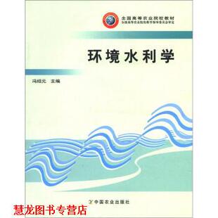 【正版书籍】 全国高等农业院校教材:环境水利学 冯绍元 编 中国农业出版社