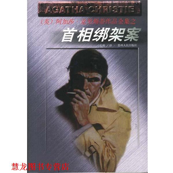【正版书籍】 首相绑架案 (英)阿加莎·克里斯蒂著,刁克利 译 贵州人民出版社