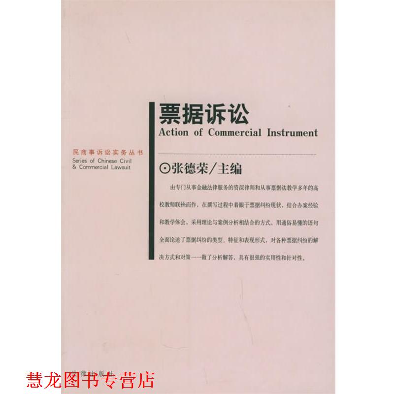 【正版书籍】 票据诉讼—民商事诉讼实务丛书 张德荣 主编 法律出版社