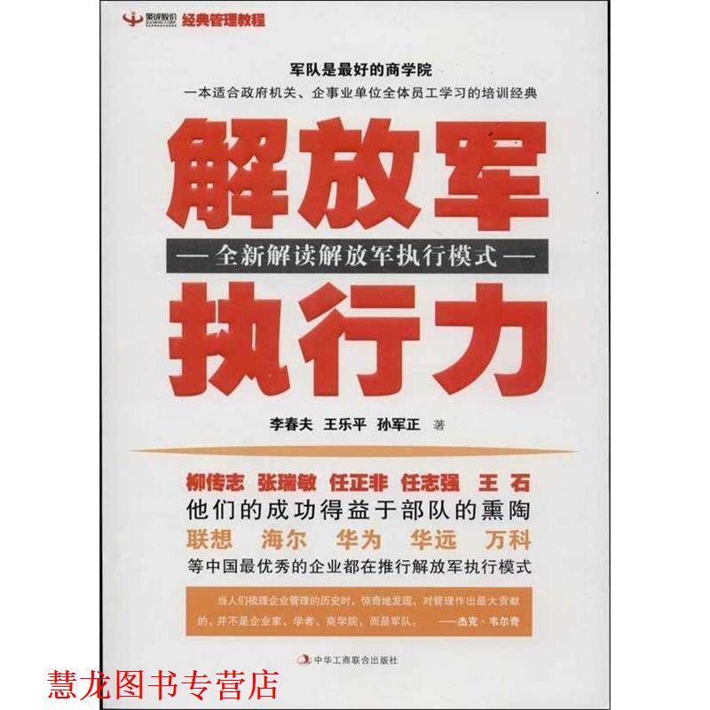 【正版书籍】 执行力 李春夫 ,王乐平 ,孙军正 著 中华工商联合出版社