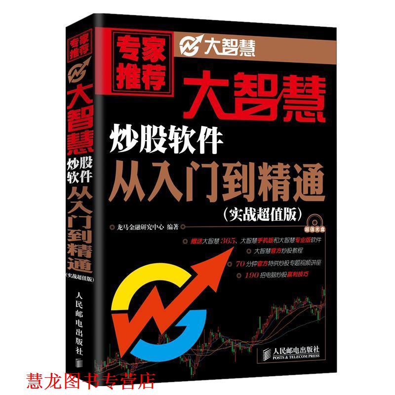 【正版书籍】 大智慧炒股软件从入门到精通 龙马金融研究中心 编著 人民邮电出版社