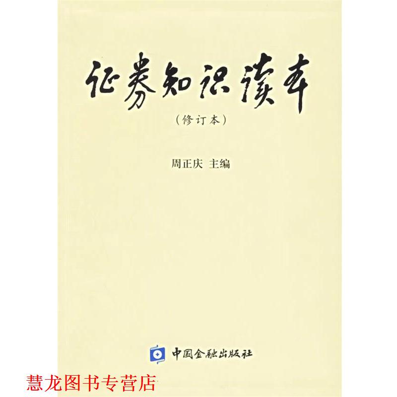 【正版书籍】 证券知识读本 周正庆 主编 中国金融出版社