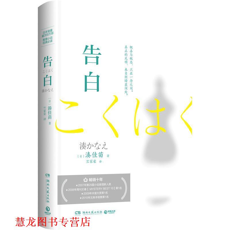 【正版书籍】 告白 湊佳苗著,竺家荣 译 湖南文艺出版社