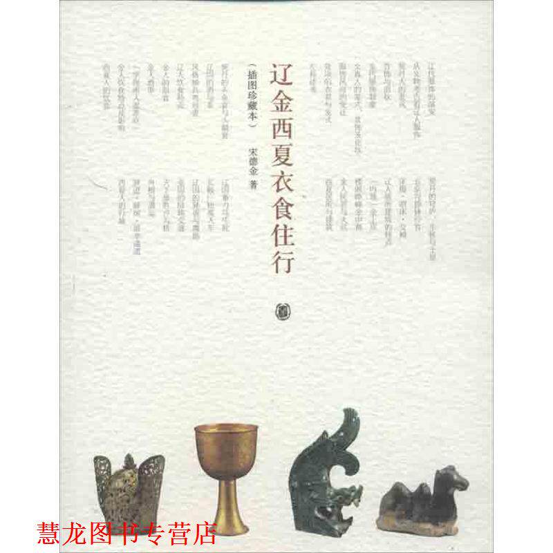 【正版书籍】 辽金西夏衣食住行 宋德金 著 中华书局