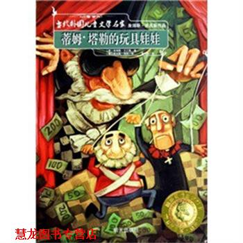 【正版书籍】 蒂姆·塔勒的玩具娃娃 当代外国儿童文学名家 詹姆斯·克吕斯 明天出版社