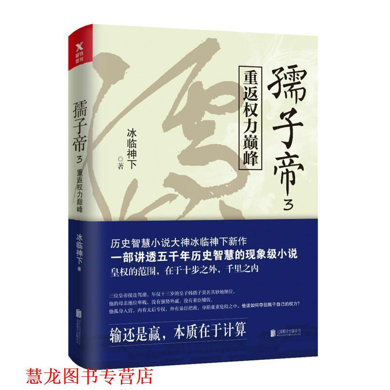 【正版书籍】 孺子帝 冰临神下作品 冰临神下 北京联合出版公司