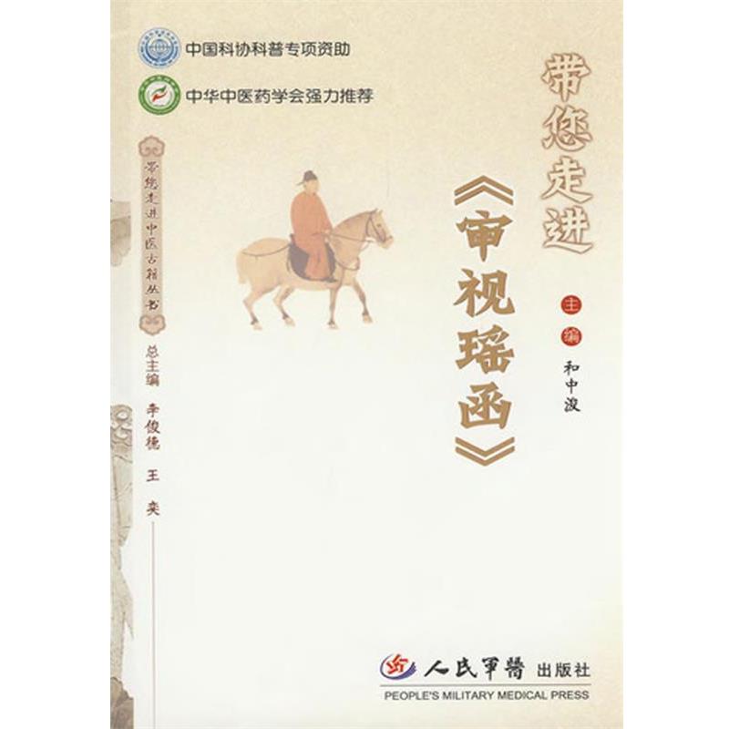 【正版书籍】 带您走进《审视瑶函》 和中浚 人民军医出版社