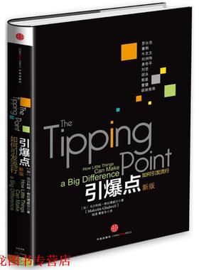 【正版书籍】 引爆点 Malcolm Gladwell 中信出版社