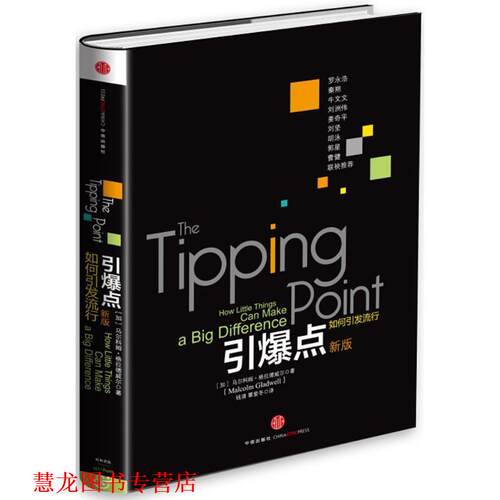 【正版书籍】 引爆点 Malcolm Gladwell 中信出版社