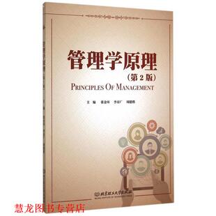 【正版书籍】 管理学原理 张金环,李彦广,周德胜 编 北京理工大学出版社