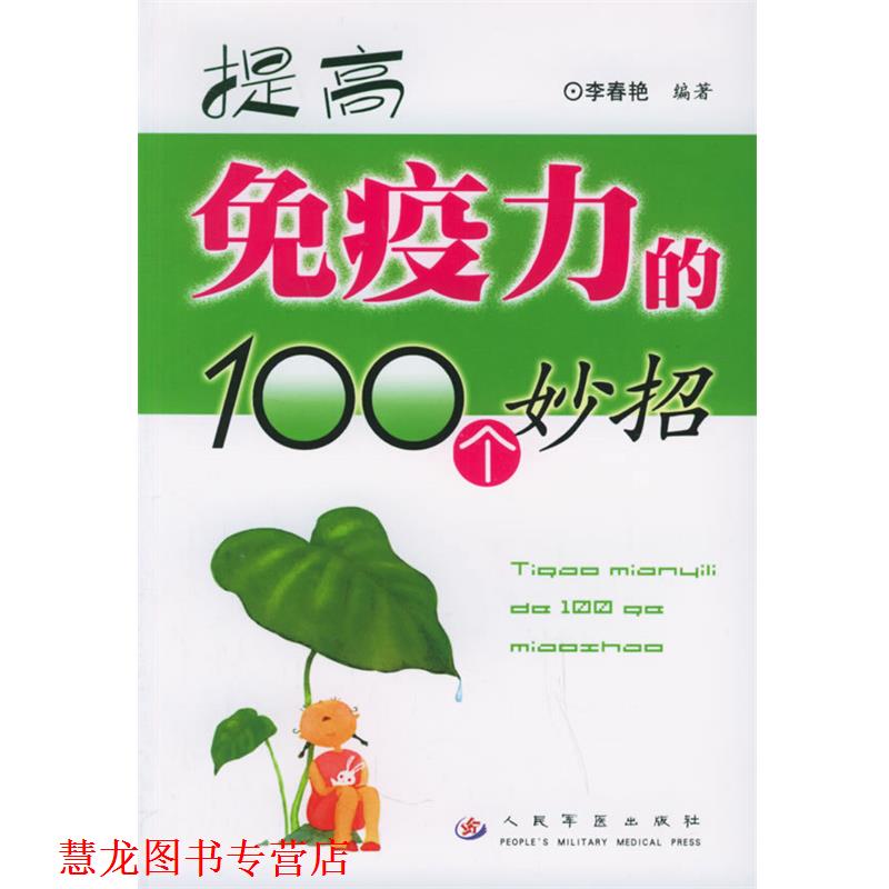 【正版书籍】 提高免疫力的100个妙招 李春艳 编著 人民军医出版社