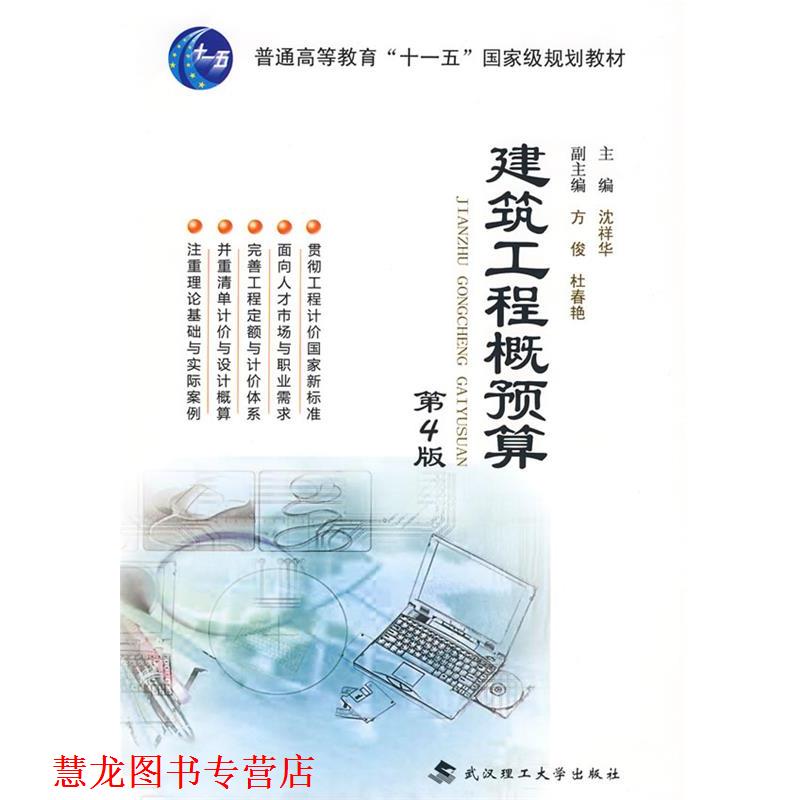 【正版书籍】 建筑工程概预算 沈祥华 武汉理工大学出版社
