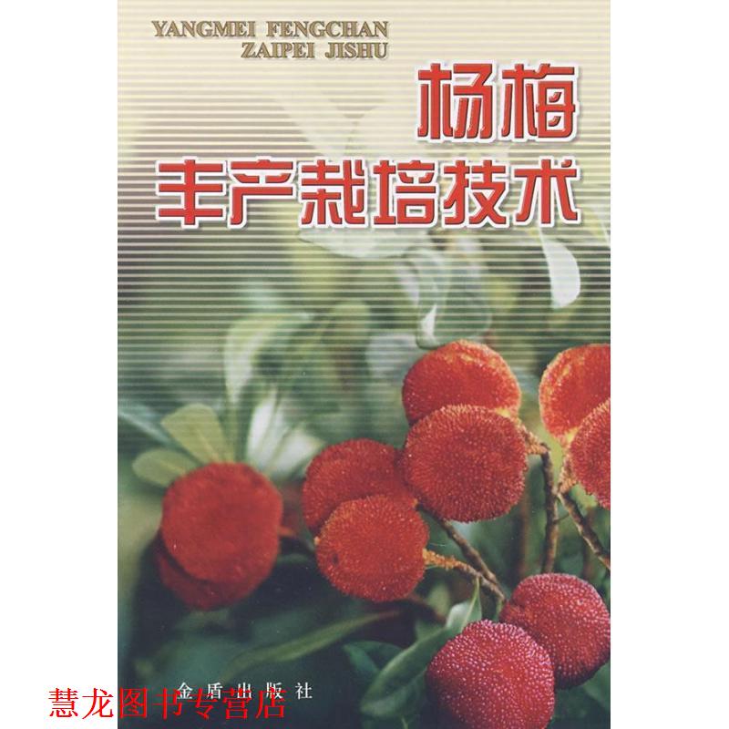 【正版书籍】 杨梅丰产栽培技术 陈健管,其宽 编著 金盾出版社