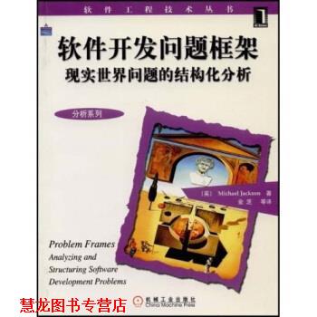 【正版书籍】 软件开发问题框架:现实世界问题的结构化分析 [英] 杰克逊（Jackson M.） 著,金芝 译 机械工业出版社