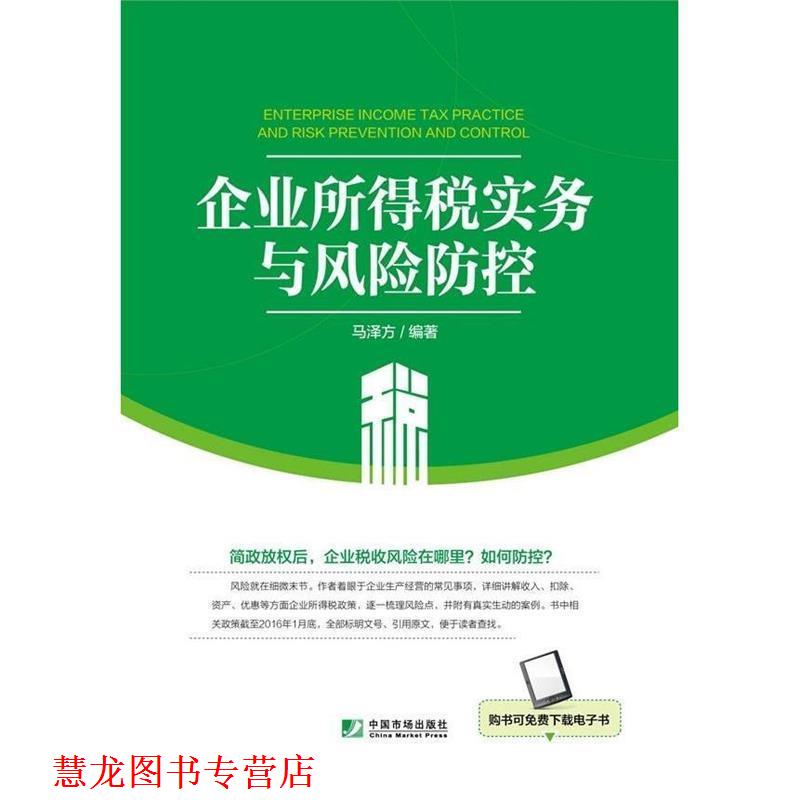 【正版书籍】 企业所得税实务与风险防控 马泽方 中国市场出版社