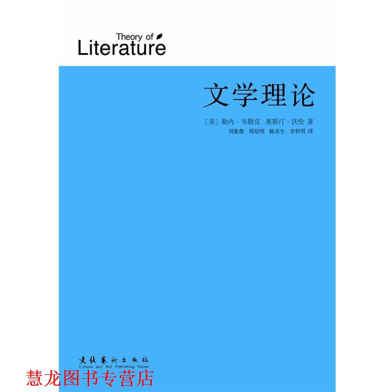 【正版书籍】 文学理论 （美）韦勒克,（美）沃伦　著,刘象愚 译 文化艺术出版社图片