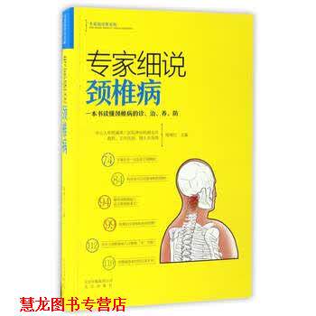 【正版书籍】 专家细说颈椎病:一本书读懂颈椎病的诊、治、养、防 陈晓红 编 北京出版社