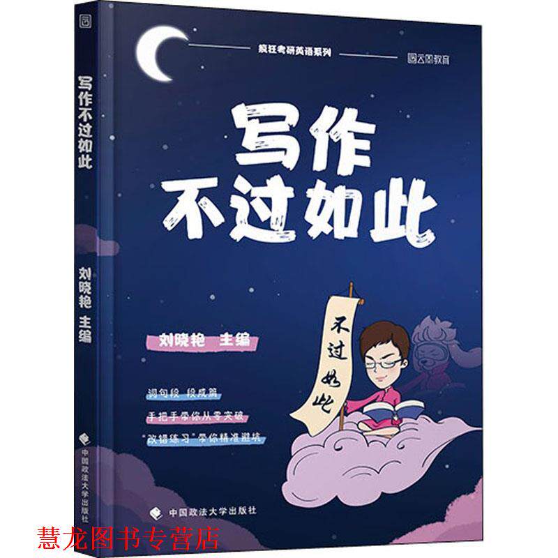 【正版书籍】 写作不过如此 刘晓艳 中国政法大学出版社